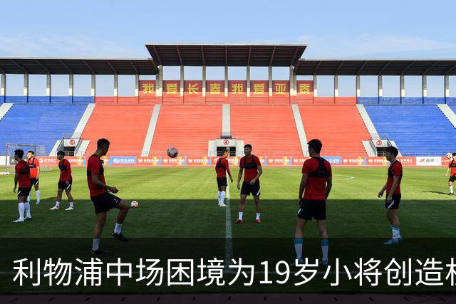 利物浦中场困境为19岁小将创造机会