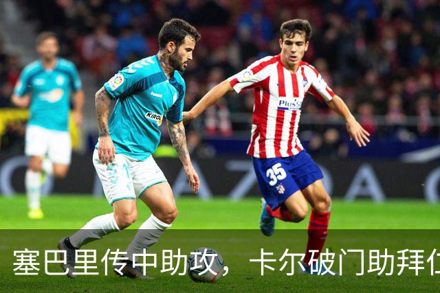 塞巴里传中助攻，卡尔破门助拜仁小胜