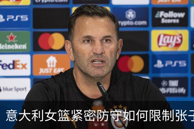 意大利女篮紧密防守如何限制张子宇的发挥？