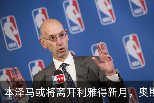 本泽马或将离开利雅得新月，奥斯梅恩成新目标