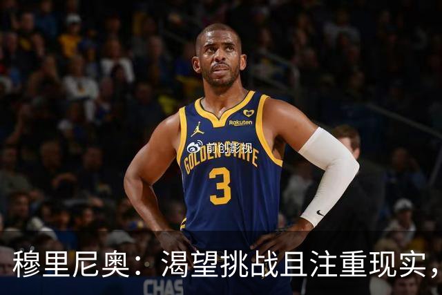 穆里尼奥：渴望挑战且注重现实，皇马值得拥有伟大的目标