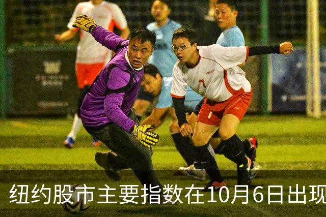 纽约股市主要指数在10月6日出现上涨行情