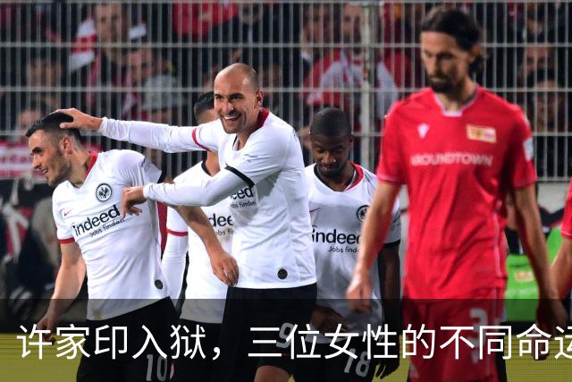 许家印入狱，三位女性的不同命运