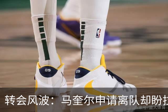转会风波：马奎尔申请离队却盼拉什福德留队